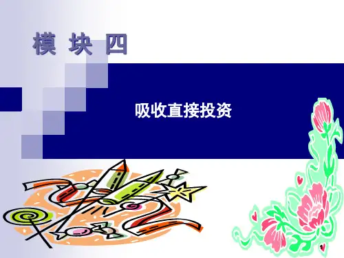 中小企业投融资实务模块四