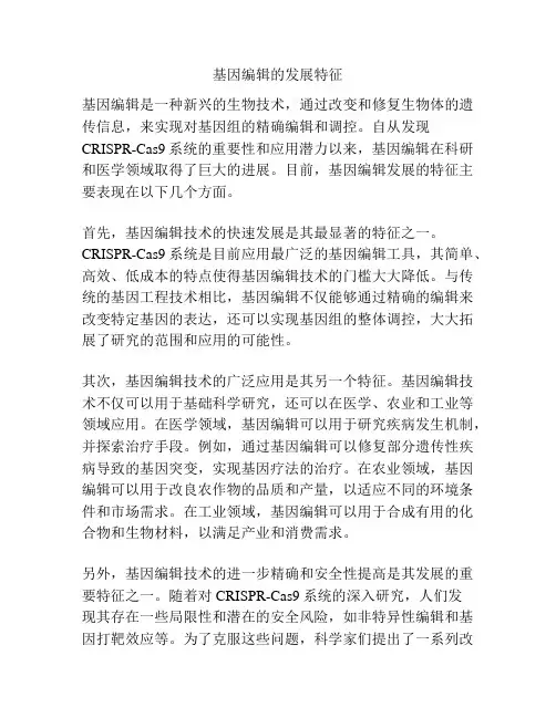 基因编辑的发展特征