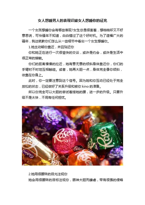女人想睡男人的表现识破女人想睡你的征兆