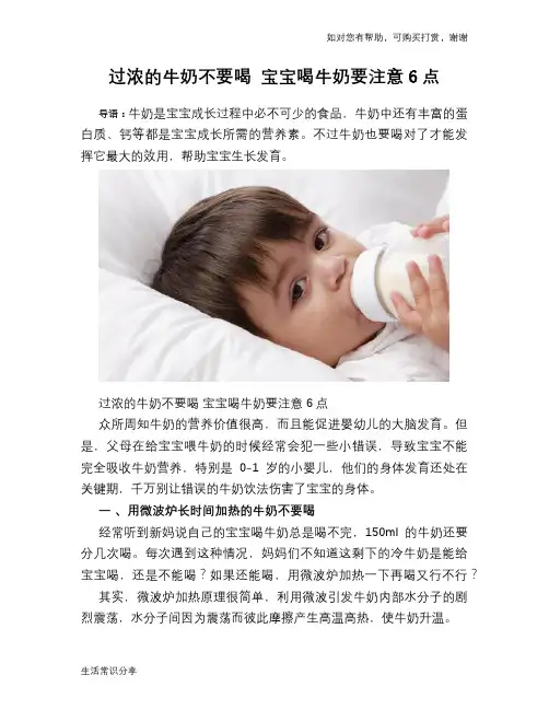 过浓的牛奶不要喝 宝宝喝牛奶要注意6点