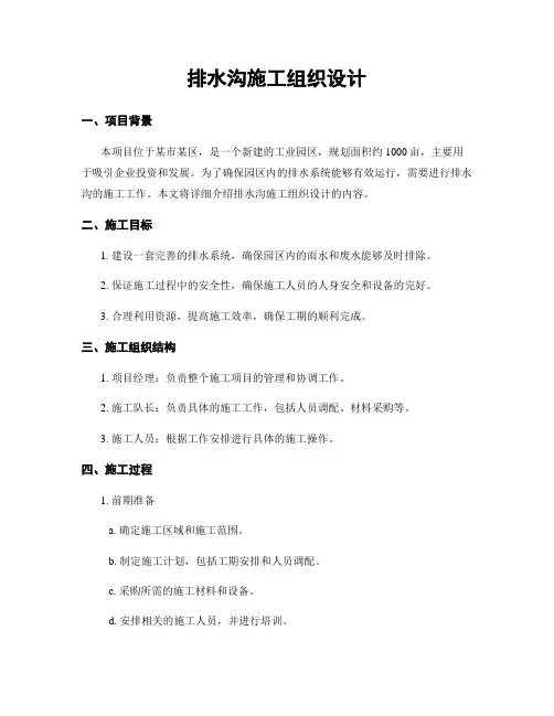 排水沟施工组织设计
