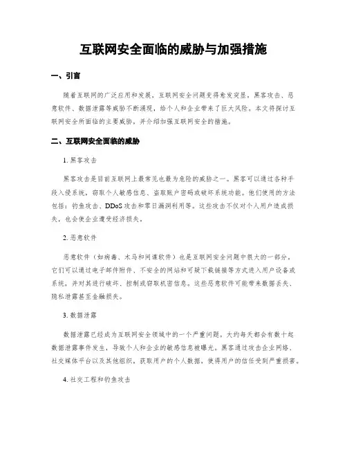互联网安全面临的威胁与加强措施