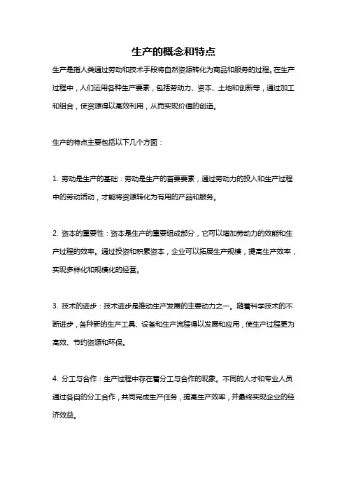 生产的概念和特点
