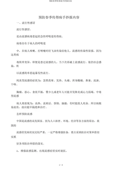 预防春季传染病手抄报内容