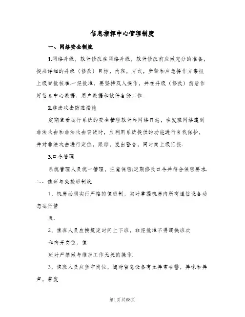 信息指挥中心管理制度(7篇)