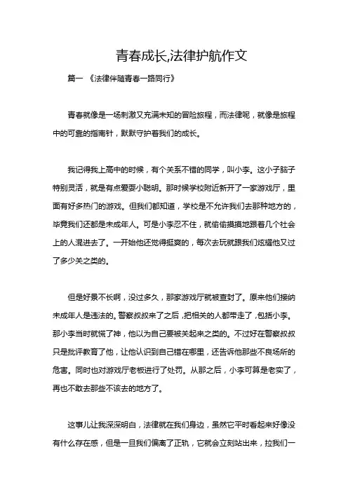 青春成长,法律护航作文