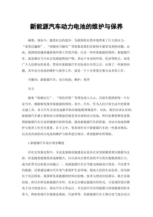 新能源汽车动力电池的维护与保养