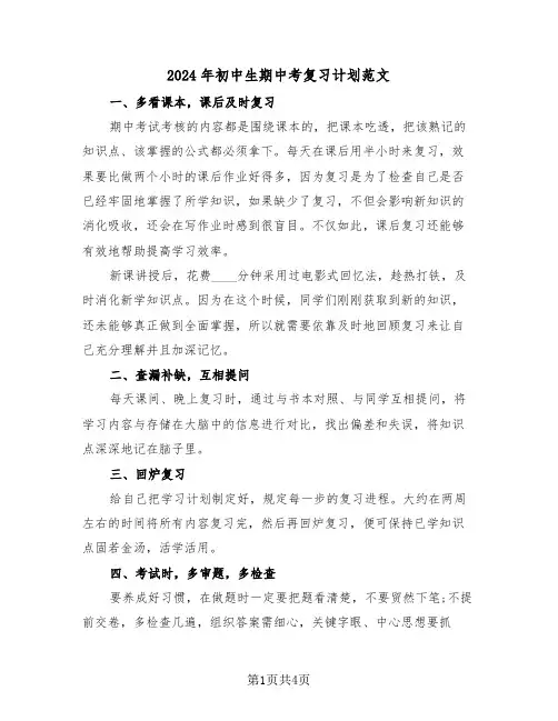 2024年初中生期中考复习计划范文(2篇)