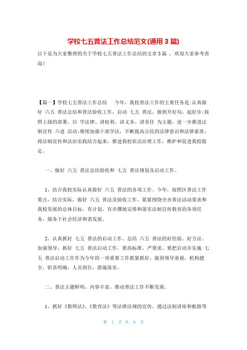 学校七五普法工作总结范文(通用3篇)