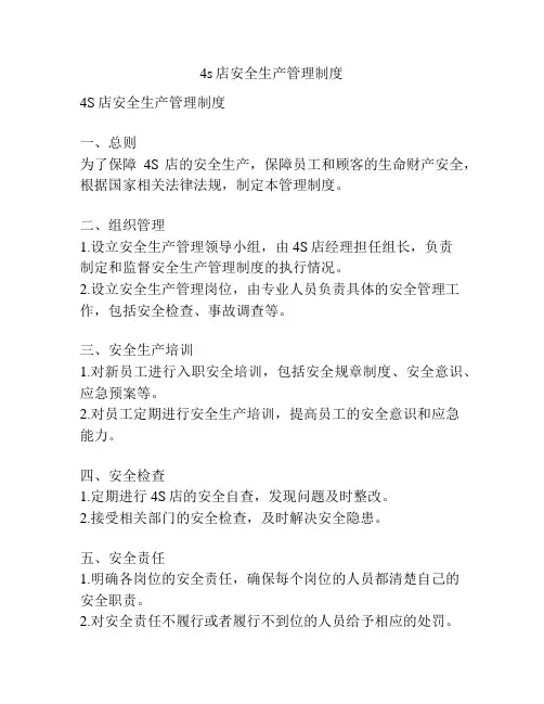4s店安全生产管理制度