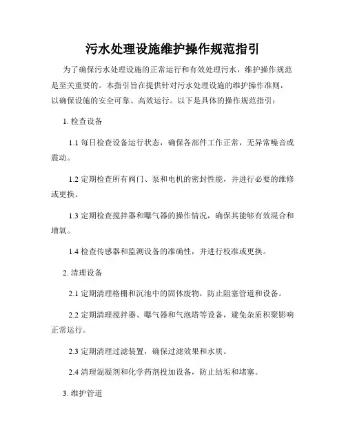 污水处理设施维护操作规范指引