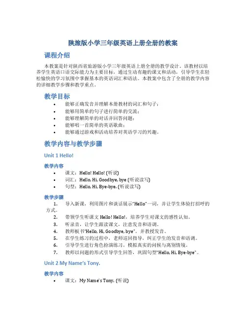 陕旅版小学三年级英语上册全册的教案
