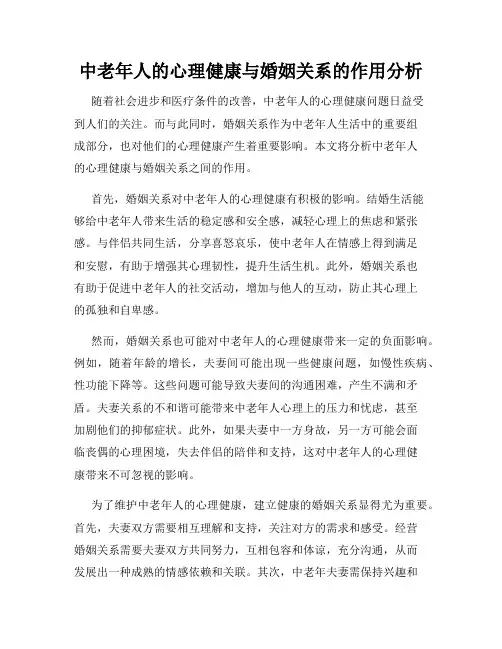 中老年人的心理健康与婚姻关系的作用分析