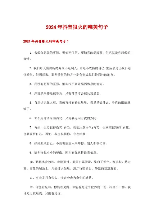 2024年抖音很火的唯美句子