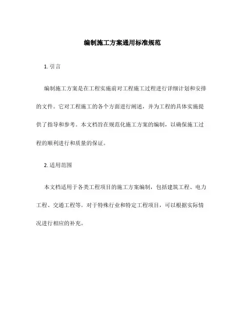 编制施工方案通用标准规范