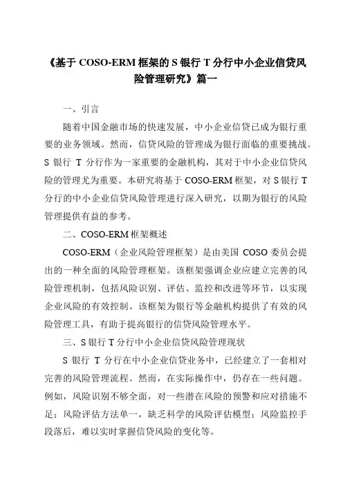 《基于COSO-ERM框架的S银行T分行中小企业信贷风险管理研究》范文