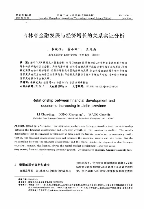 吉林省金融发展与经济增长的关系实证分析