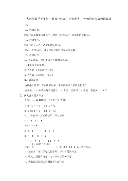 人教版数学五年级上册第一单元：小数乘法--积的近似数教案