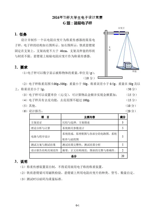 2016年TI杯大学生电子设计竞赛题G-简易电子秤V3