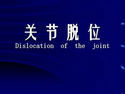 外科学：关节脱位2