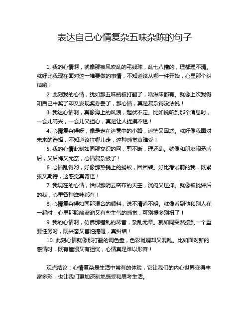 表达自己心情复杂五味杂陈的句子