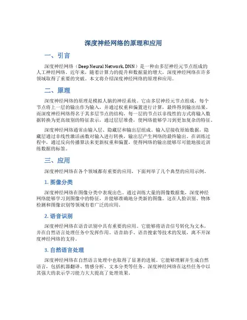 深度神经网络的原理和应用