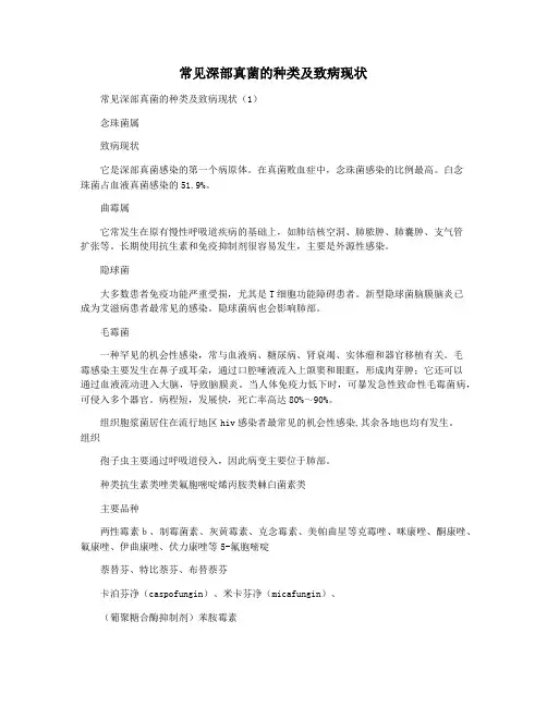 常见深部真菌的种类及致病现状