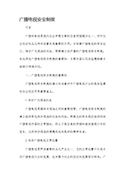 广播电视安全制度