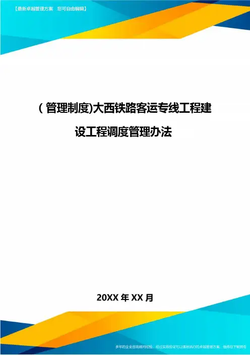 [管理制度]大西铁路客运专线工程建设工程调度管理办法