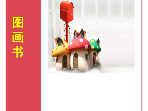 图画书介绍精讲
