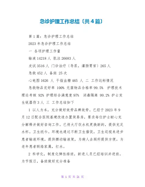 急诊护理工作总结(共4篇)