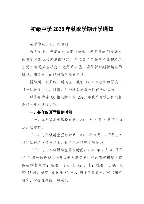 初级中学2023年秋季学期开学通知五篇