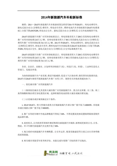 2014新能源汽车补贴新标准
