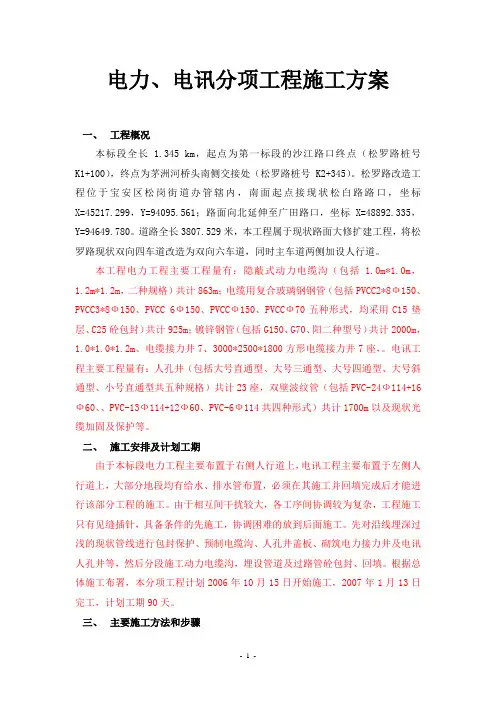 电力、电讯分项工程施工方案