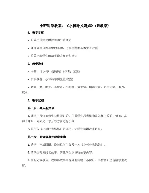 小班科学教案：《小树叶找妈妈》(附教学)