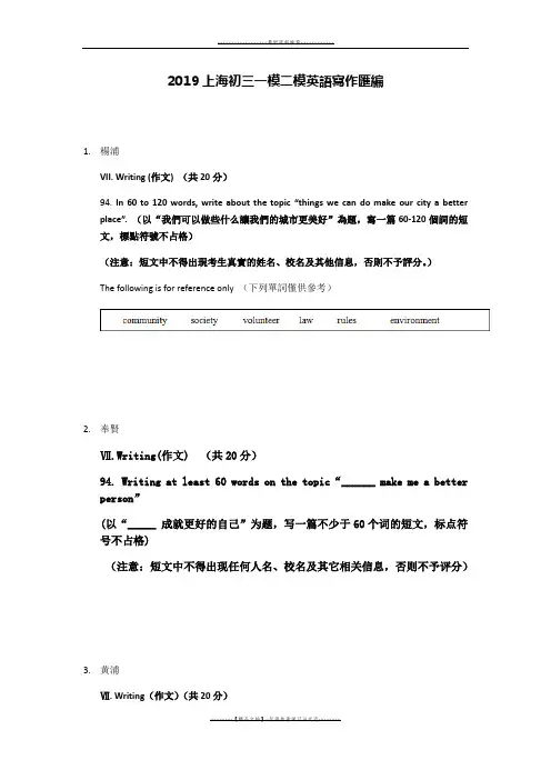 【精品】2019上海初三一模二模英语写作汇编word版本