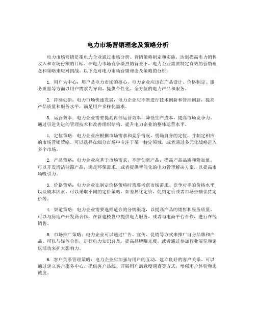 电力市场营销理念及策略分析