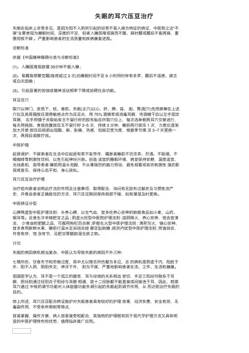 失眠的耳穴压豆治疗