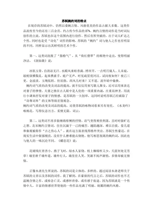 苏轼婉约词的特点