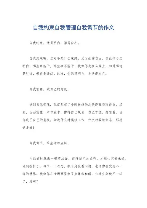 自我约束自我管理自我调节的作文