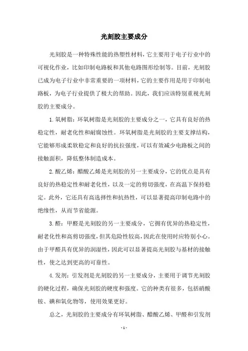 光刻胶主要成分