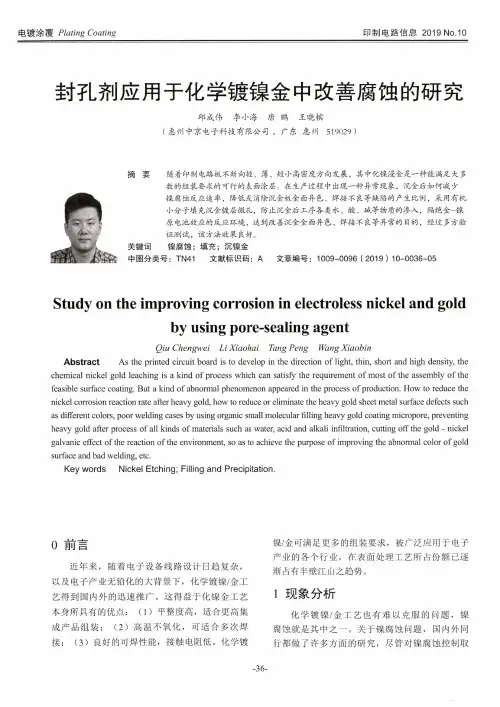 封孔剂应用于化学镀镍金中改善腐蚀的研究