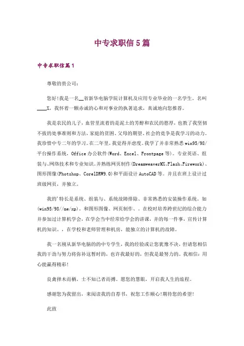 中专求职信5篇