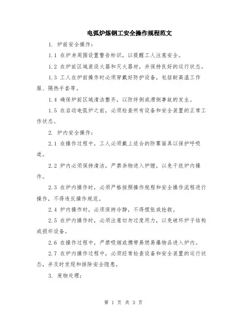 电弧炉炼钢工安全操作规程范文