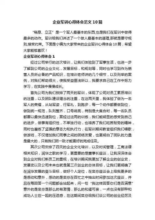 企业军训心得体会范文10篇