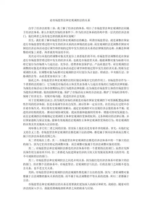 论市场监管法和宏观调控法的关系