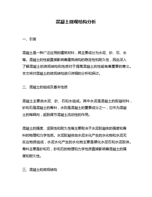 混凝土微观结构分析