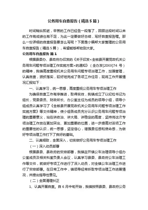 公务用车自查报告（精选5篇）