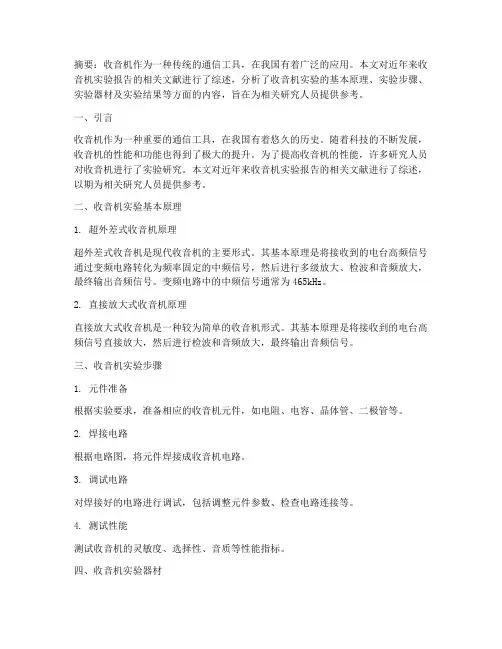 收音机实验报告文献综述