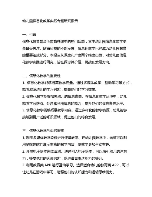 幼儿园信息化教学实践专题研究报告